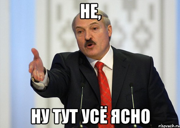 не, ну тут усё ясно, Мем лукашенко