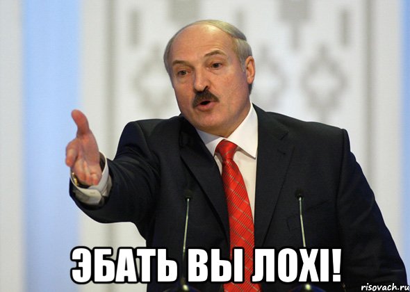  эбать вы лохі!, Мем лукашенко