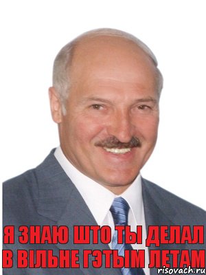 я ЗНАЮ ШТО ТЫ ДЕЛАЛ В ВІЛЬНЕ ГЭТЫМ ЛЕТАМ, Комикс Лукашенко