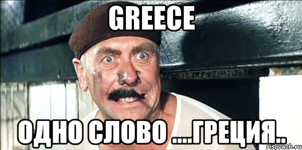 greece одно слово ....греция.., Мем лёлик