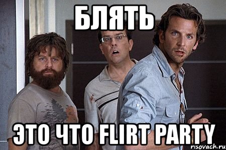 блять это что flirt party