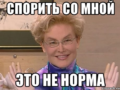 спорить со мной это не норма, Мем Елена Малышева