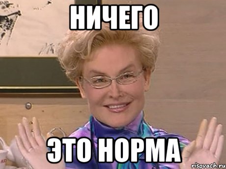 ничего это норма