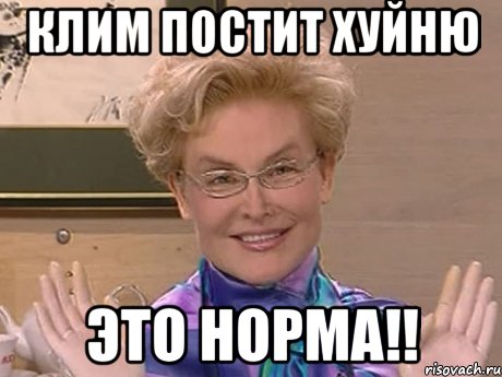 клим постит хуйню это норма!!, Мем Елена Малышева