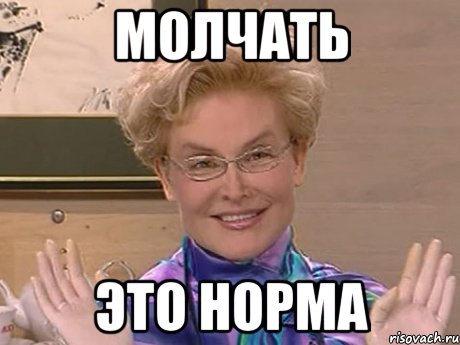 молчать это норма