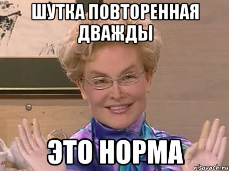 шутка повторенная дважды это норма, Мем Елена Малышева