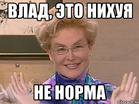 влад, это нихуя не норма, Мем Елена Малышева