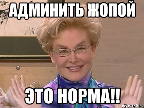 админить жопой это норма!!, Мем Елена Малышева