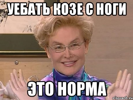 уебать козе с ноги это норма