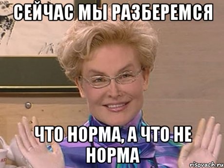 сейчас мы разберемся что норма, а что не норма