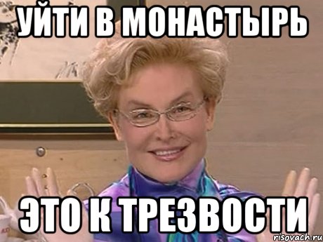 уйти в монастырь это к трезвости