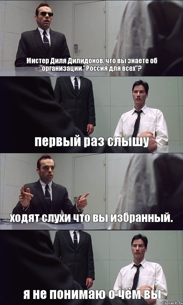 Мистер Диля Дилидонов, что вы знаете об организации "Россия для всех"? первый раз слышу ходят слухи что вы избранный. я не понимаю о чём вы