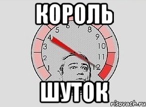 король шуток