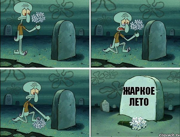 жаркое лето