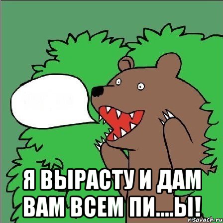  я вырасту и дам вам всем пи....ы!, Мем Медведь-шлюха