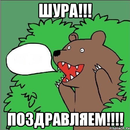 шура!!! поздравляем!!!, Мем Медведь-шлюха