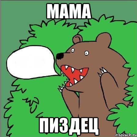 мама пиздец