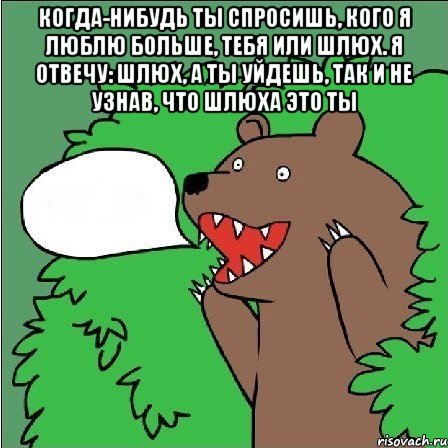 когда-нибудь ты спросишь, кого я люблю больше, тебя или шлюх. я отвечу: шлюх, а ты уйдешь, так и не узнав, что шлюха это ты 