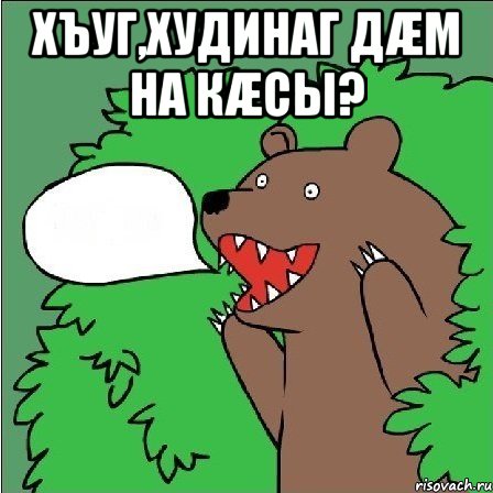 хъуг,худинаг дæм на кæсы? , Мем Медведь-шлюха