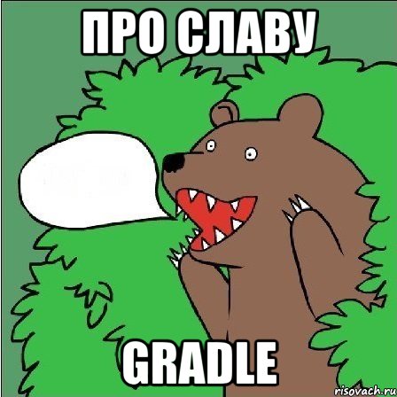 про славу gradle, Мем Медведь-шлюха