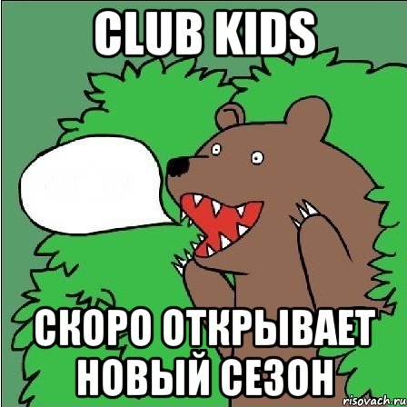 сlub kids cкоро открывает новый сезон