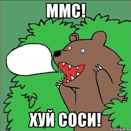 ммс! хуй соси!