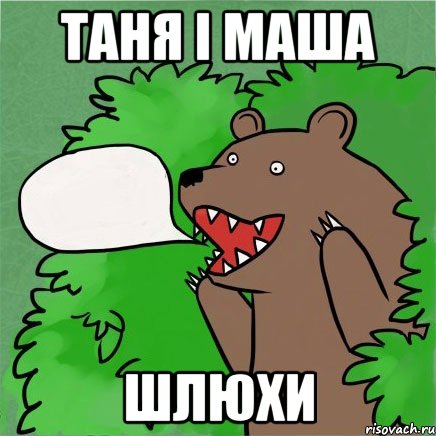 таня і маша шлюхи
