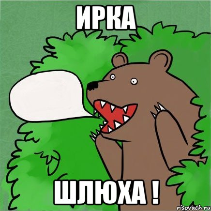 ирка шлюха !