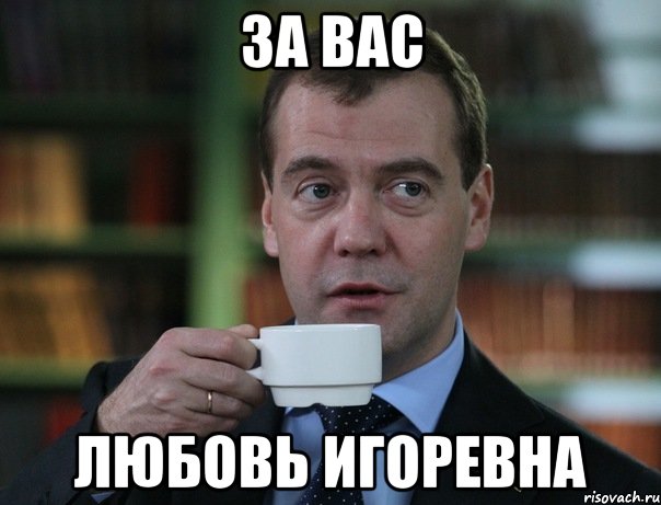 за вас любовь игоревна, Мем Медведев спок бро