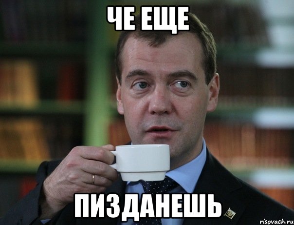 че еще пизданешь, Мем Медведев спок бро