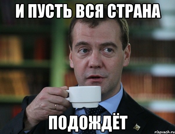 и пусть вся страна подождёт, Мем Медведев спок бро