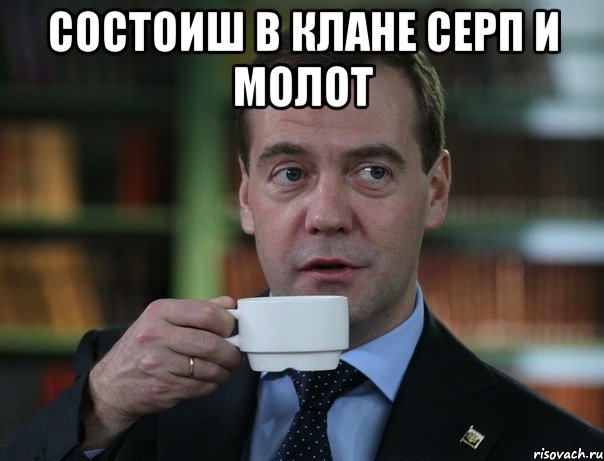 состоиш в клане серп и молот , Мем Медведев спок бро
