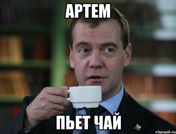 артем пьет чай, Мем Медведев спок бро