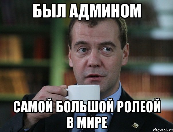был админом самой большой ролеой в мире, Мем Медведев спок бро