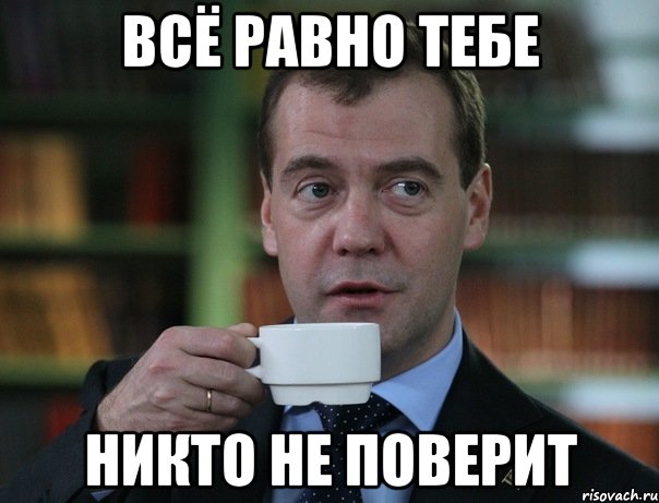 всё равно тебе никто не поверит, Мем Медведев спок бро