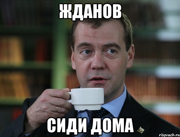 жданов сиди дома, Мем Медведев спок бро