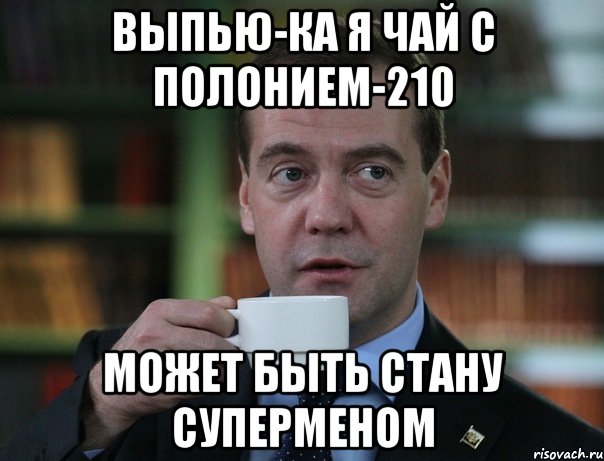 выпью-ка я чай с полонием-210 может быть стану суперменом, Мем Медведев спок бро