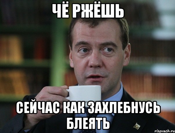 чё ржёшь сейчас как захлебнусь блеять, Мем Медведев спок бро