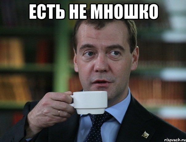 есть не мношко , Мем Медведев спок бро