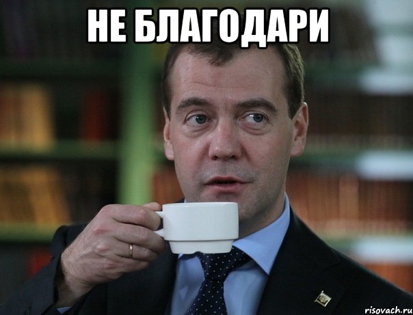 не благодари , Мем Медведев спок бро
