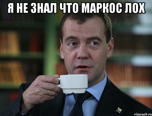 я не знал что маркос лох , Мем Медведев спок бро