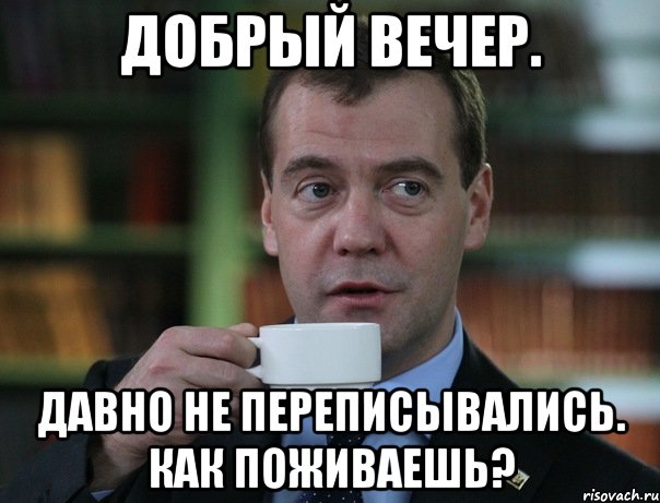 добрый вечер. давно не переписывались. как поживаешь?, Мем Медведев спок бро