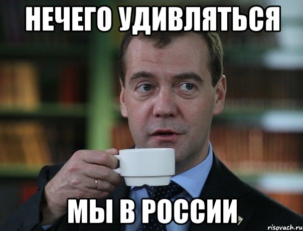 нечего удивляться мы в россии, Мем Медведев спок бро