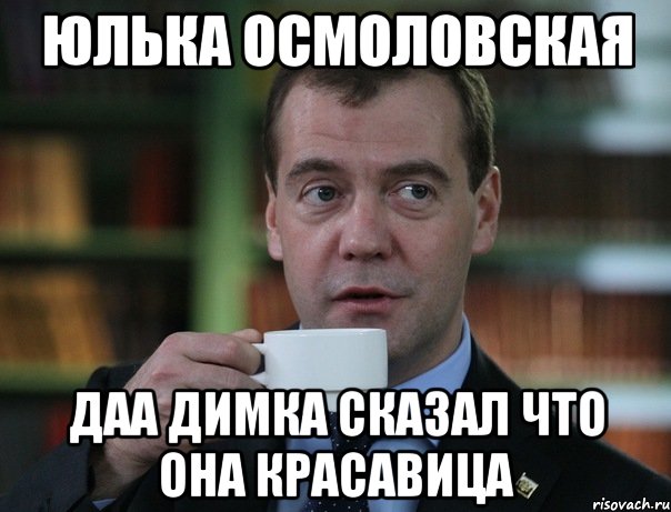 юлька осмоловская даа димка сказал что она красавица, Мем Медведев спок бро