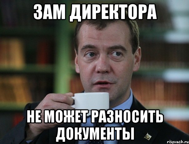 зам директора не может разносить документы, Мем Медведев спок бро
