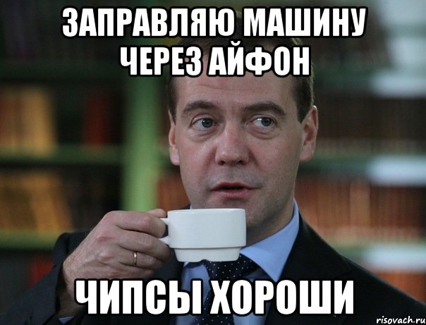 заправляю машину через айфон чипсы хороши, Мем Медведев спок бро