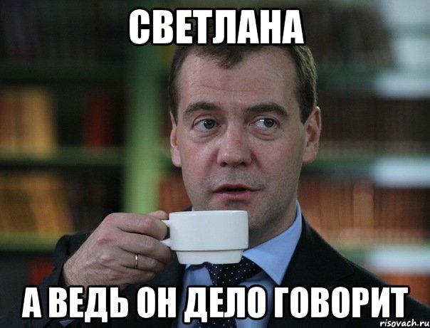 светлана а ведь он дело говорит, Мем Медведев спок бро