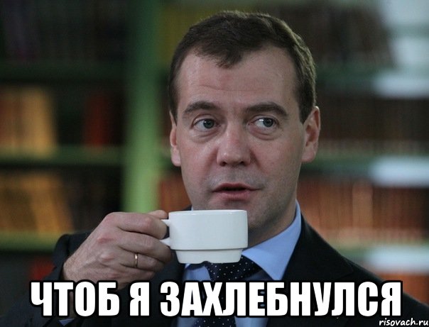  чтоб я захлебнулся, Мем Медведев спок бро