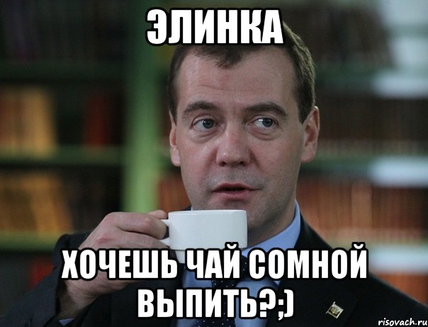 элинка хочешь чай сомной выпить?;), Мем Медведев спок бро