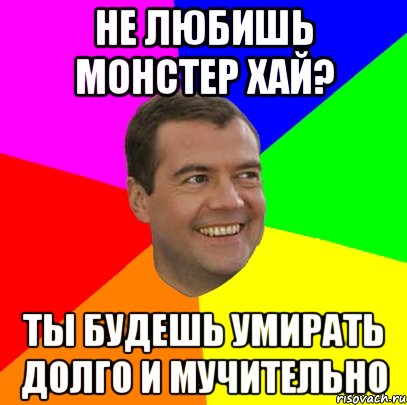 не любишь монстер хай? ты будешь умирать долго и мучительно, Мем  Медведев advice